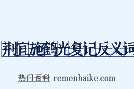 荆宜施鹤光复记反义词是什么意思的图片